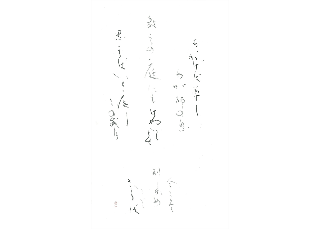 漢字かな交じりの書｜NHK学園 生涯学習通信講座