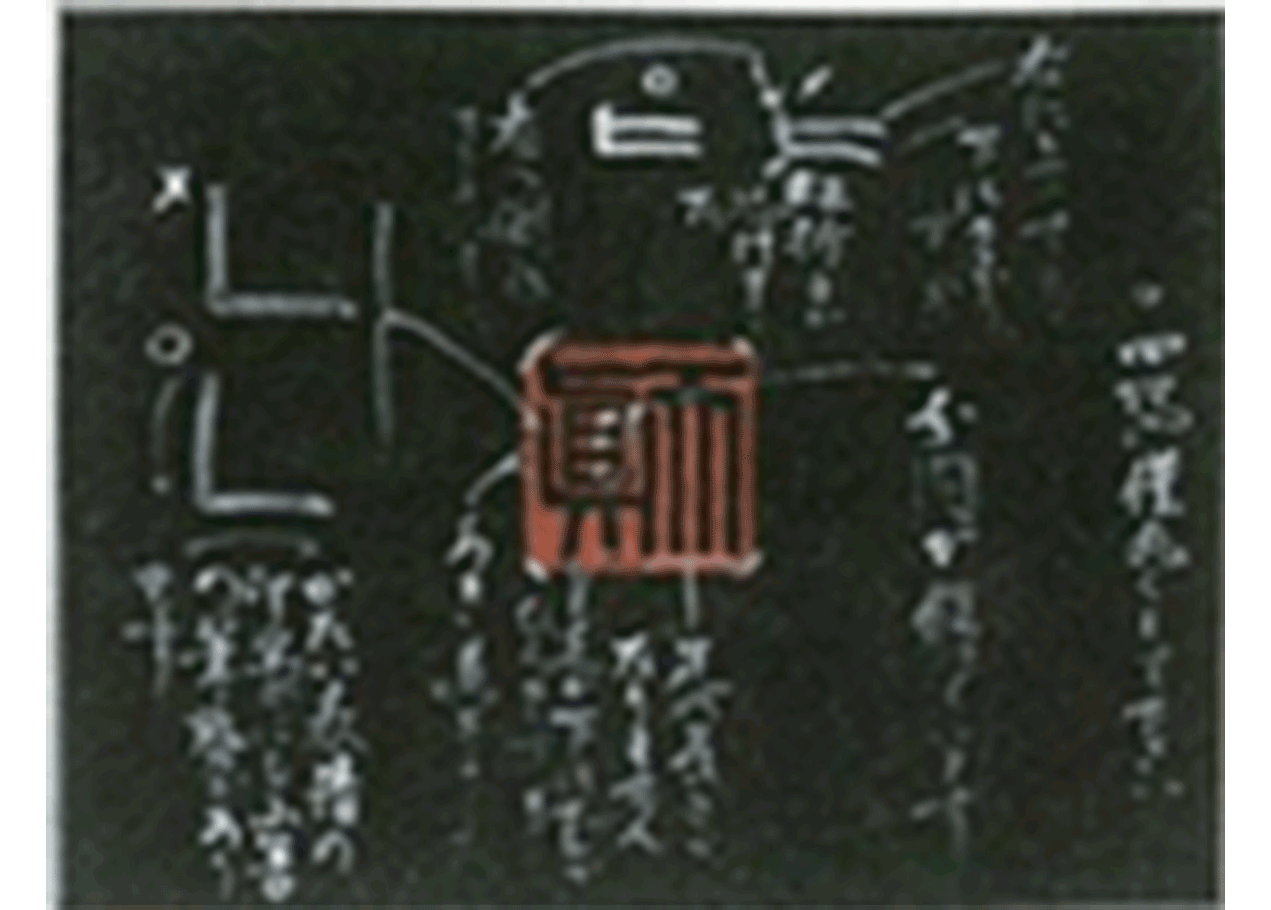 1T01_篆刻_課題_02