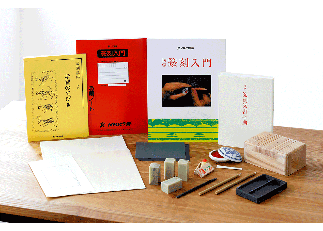 篆刻｜NHK学園 生涯学習通信講座