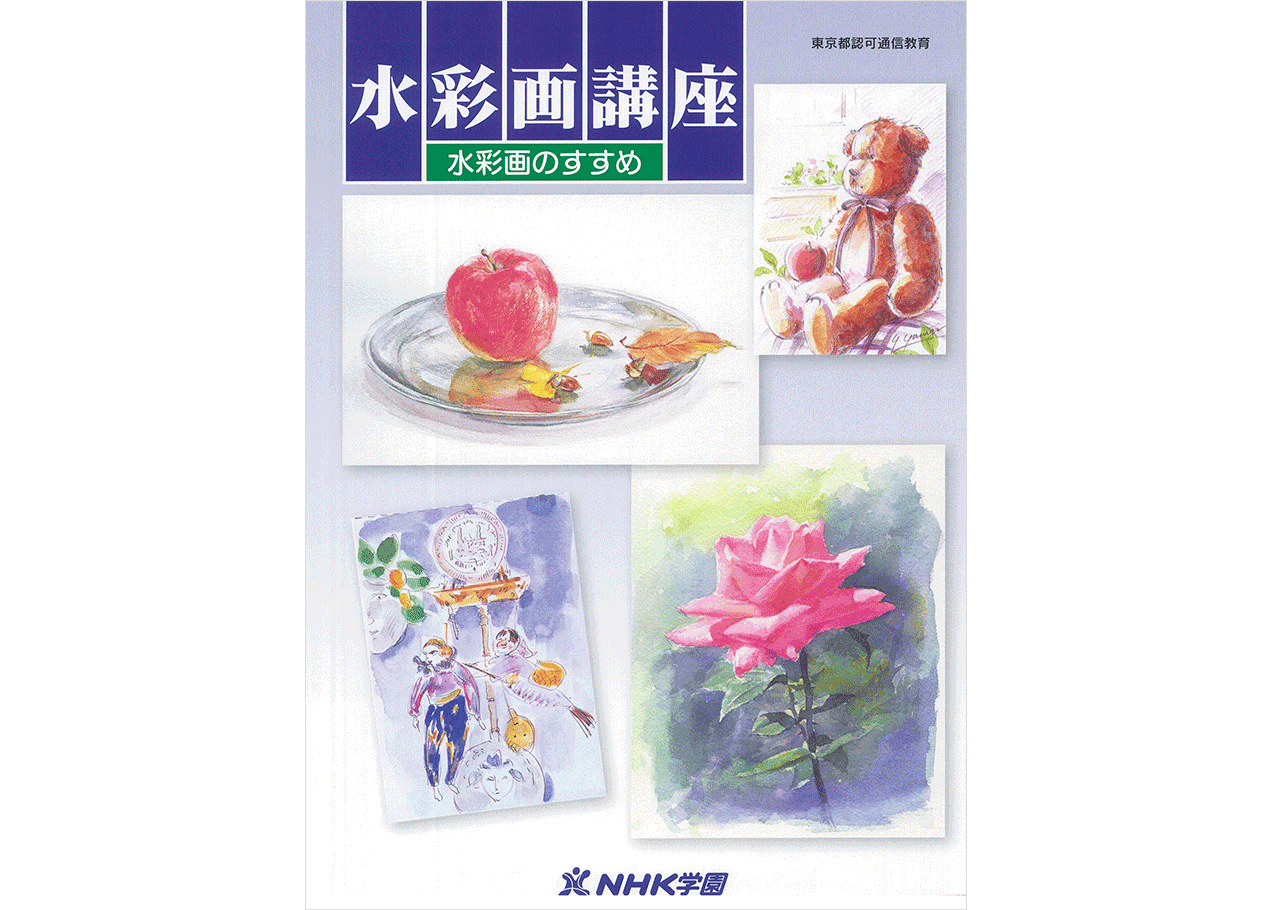 水彩画｜NHK学園 生涯学習通信講座