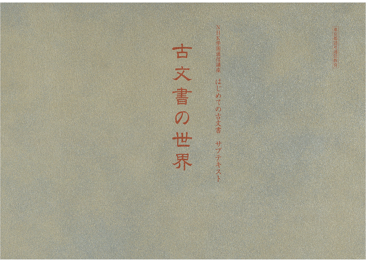 4H_古文書の世界