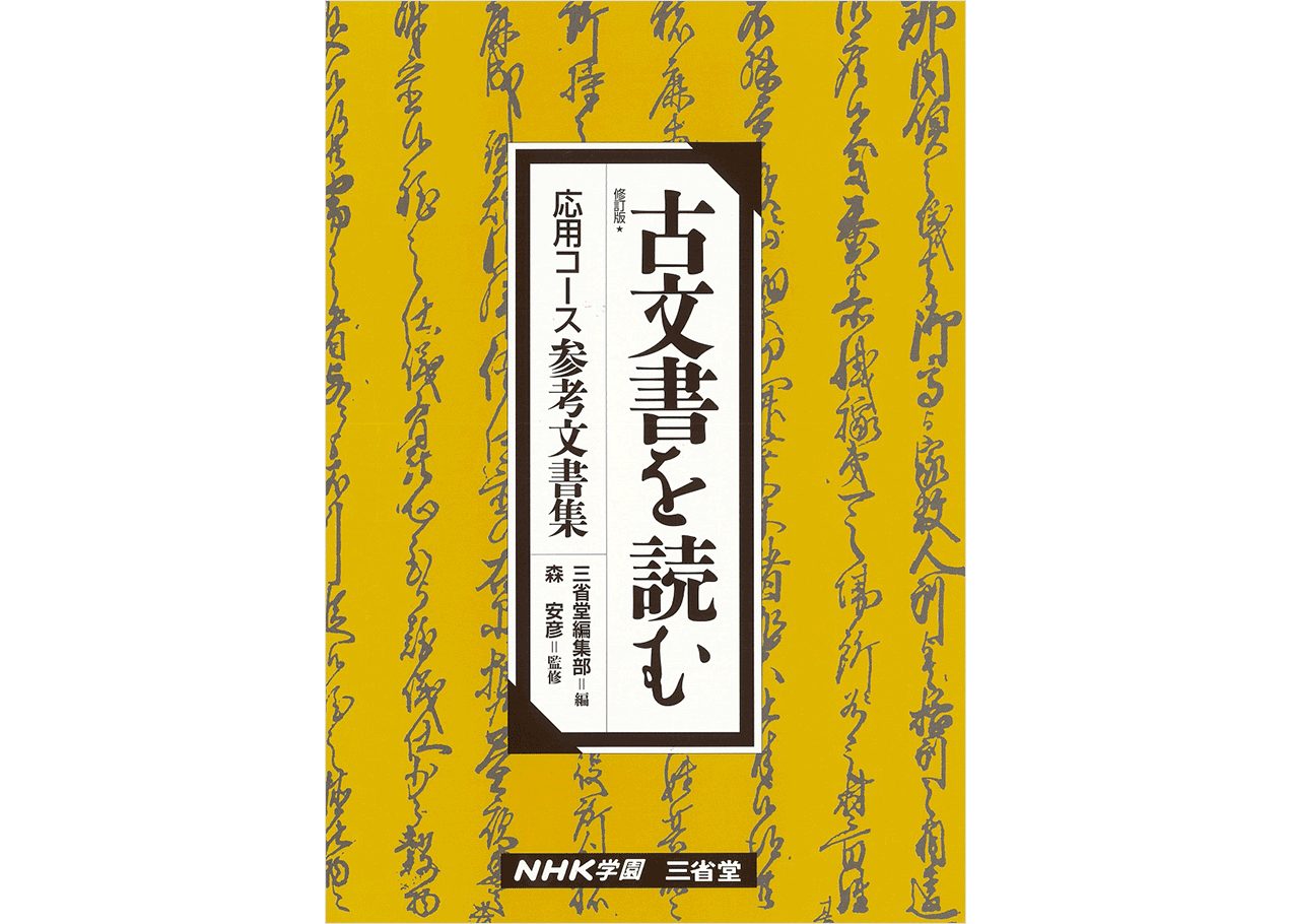 4H_古文書を読む_参考