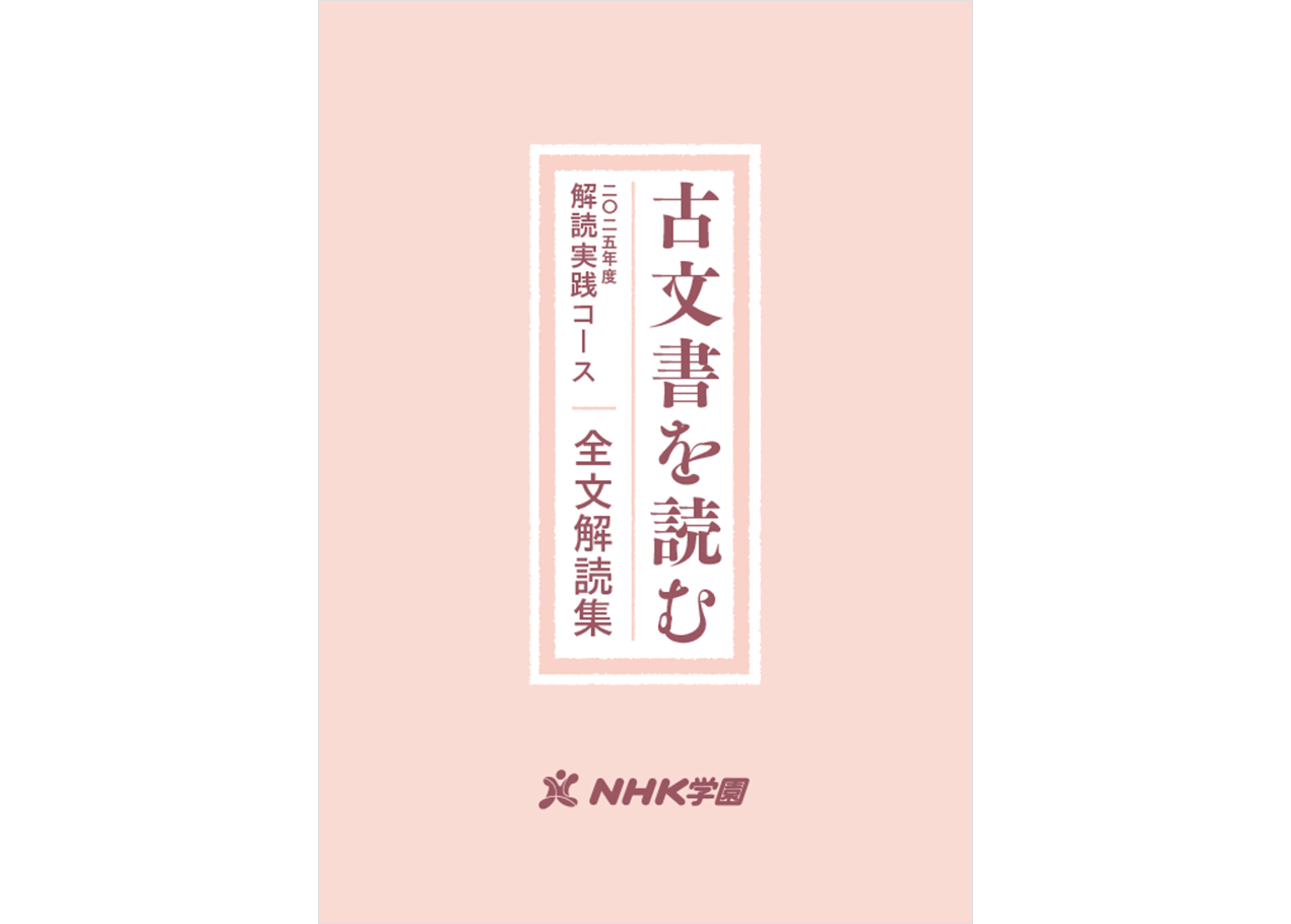 4h_8(イメージ)2025年度古文書を読む全文解読集B5