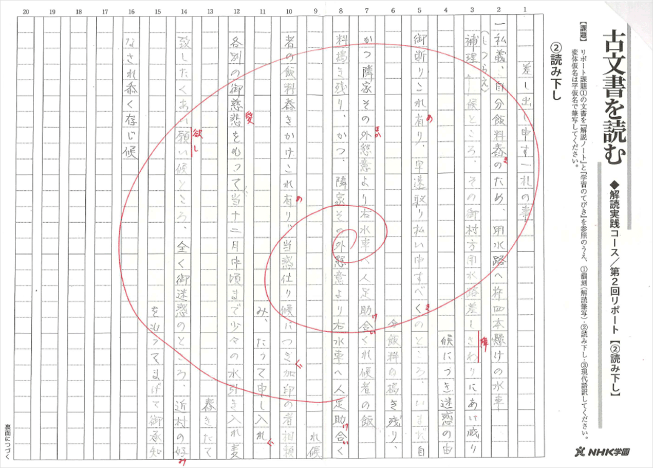 4h_9古文書解読実践添削例(受講者名使用しない)-2