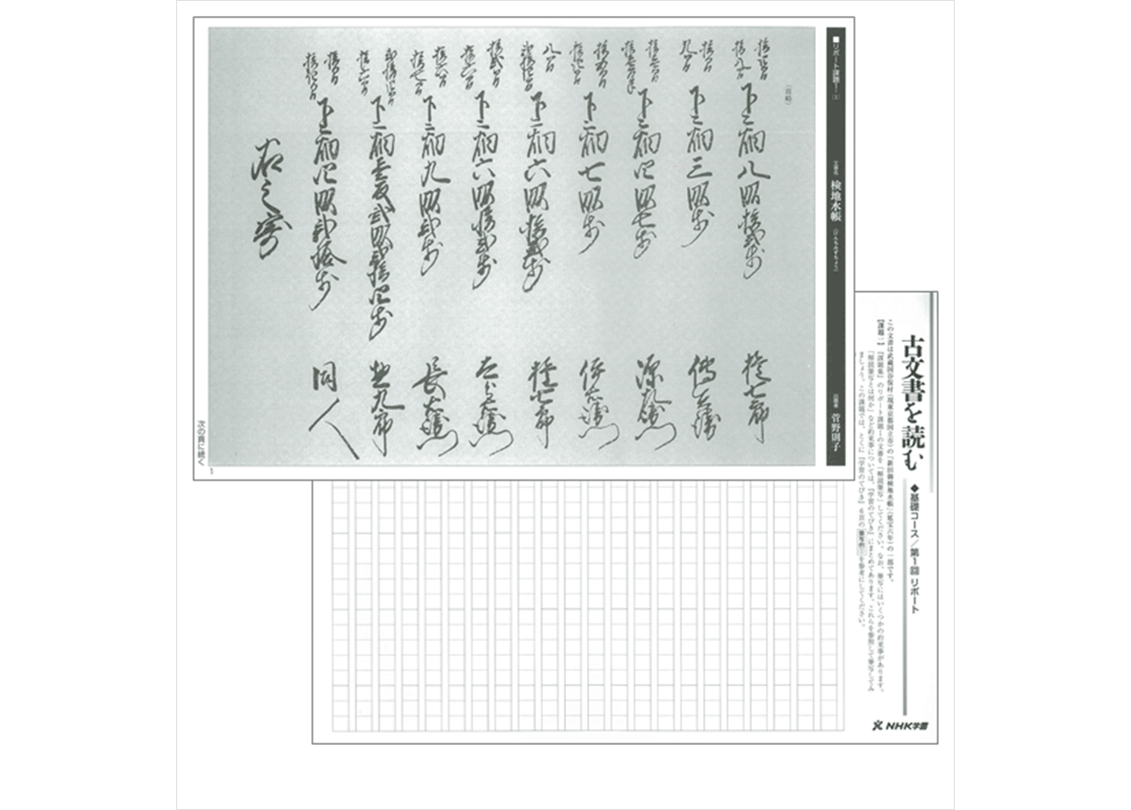 古文書を読む（基礎）｜NHK学園 生涯学習通信講座