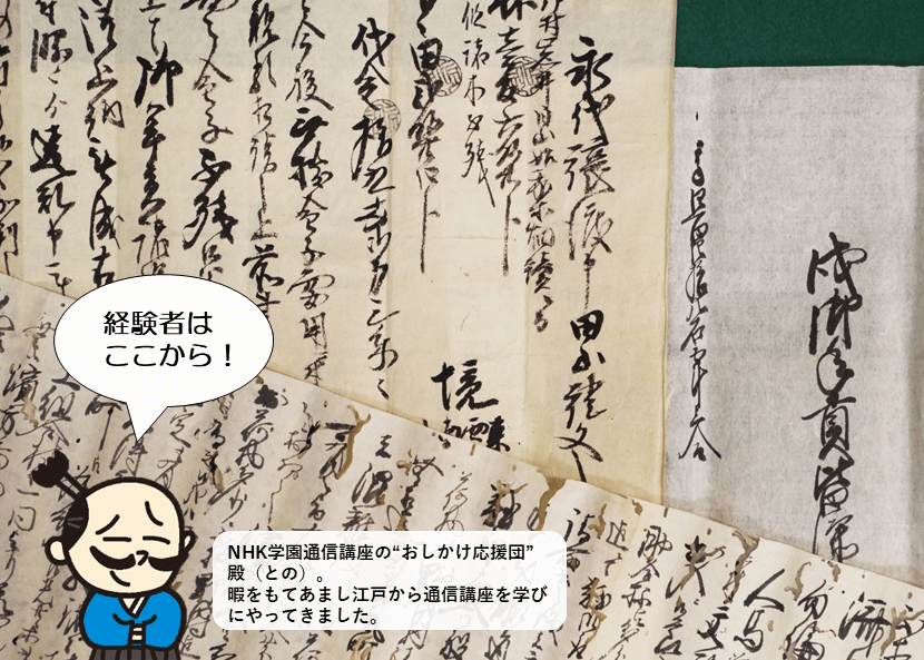 古文書基礎【文部科学省認定講座】｜NHK学園 生涯学習通信講座