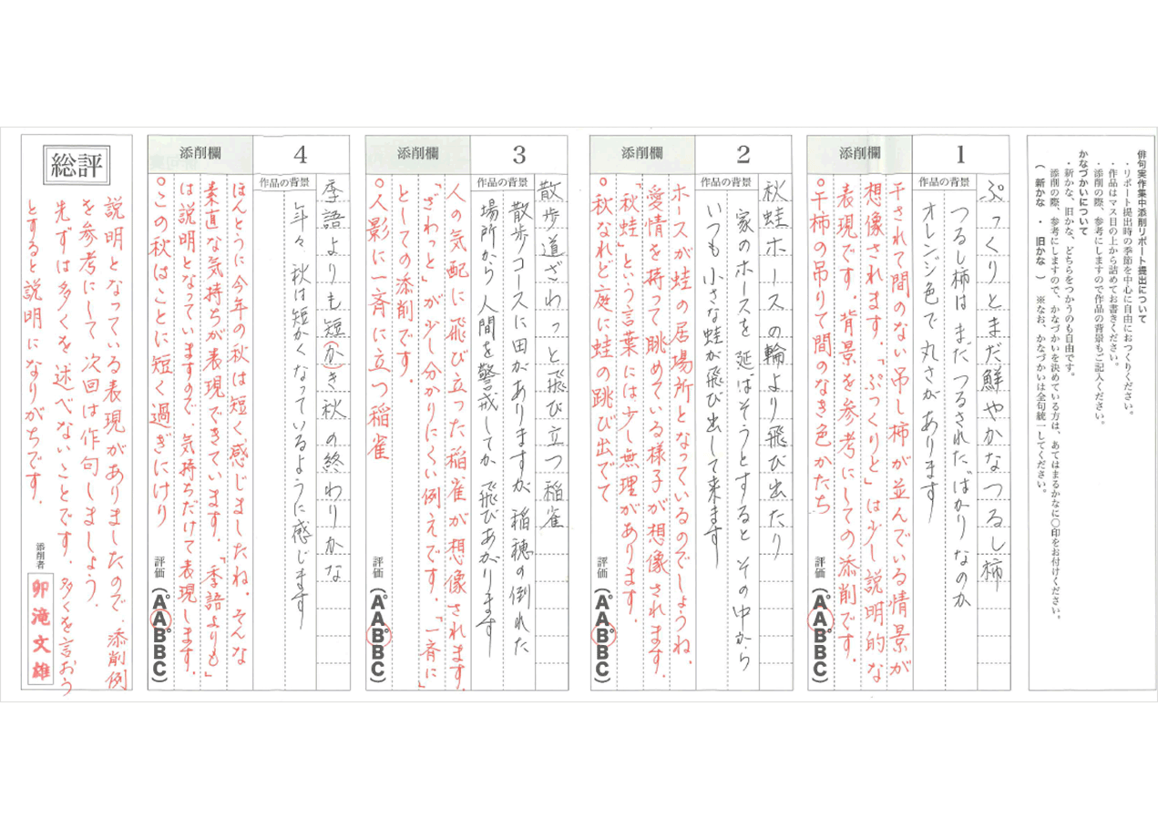 5A002_俳句実作リポート見本A_ハッタヨシコ様_表記Hさま_卯滝文雄先生