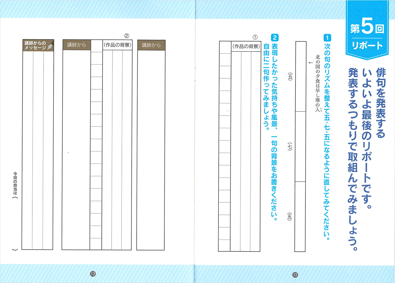 5A102_はじめての俳句_リポートノート第5回サンプル