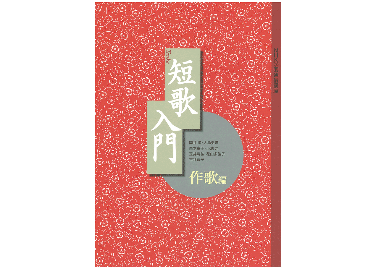 5B001_短歌入門作歌編