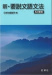 文法のツボ 新・要説文語文法