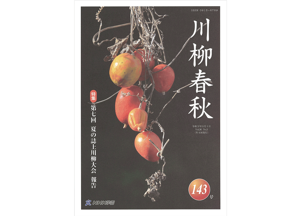 5C_機関誌_川柳春秋143