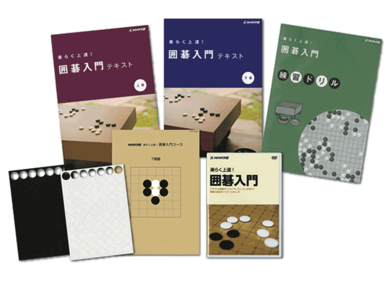 囲碁｜NHK学園 生涯学習通信講座
