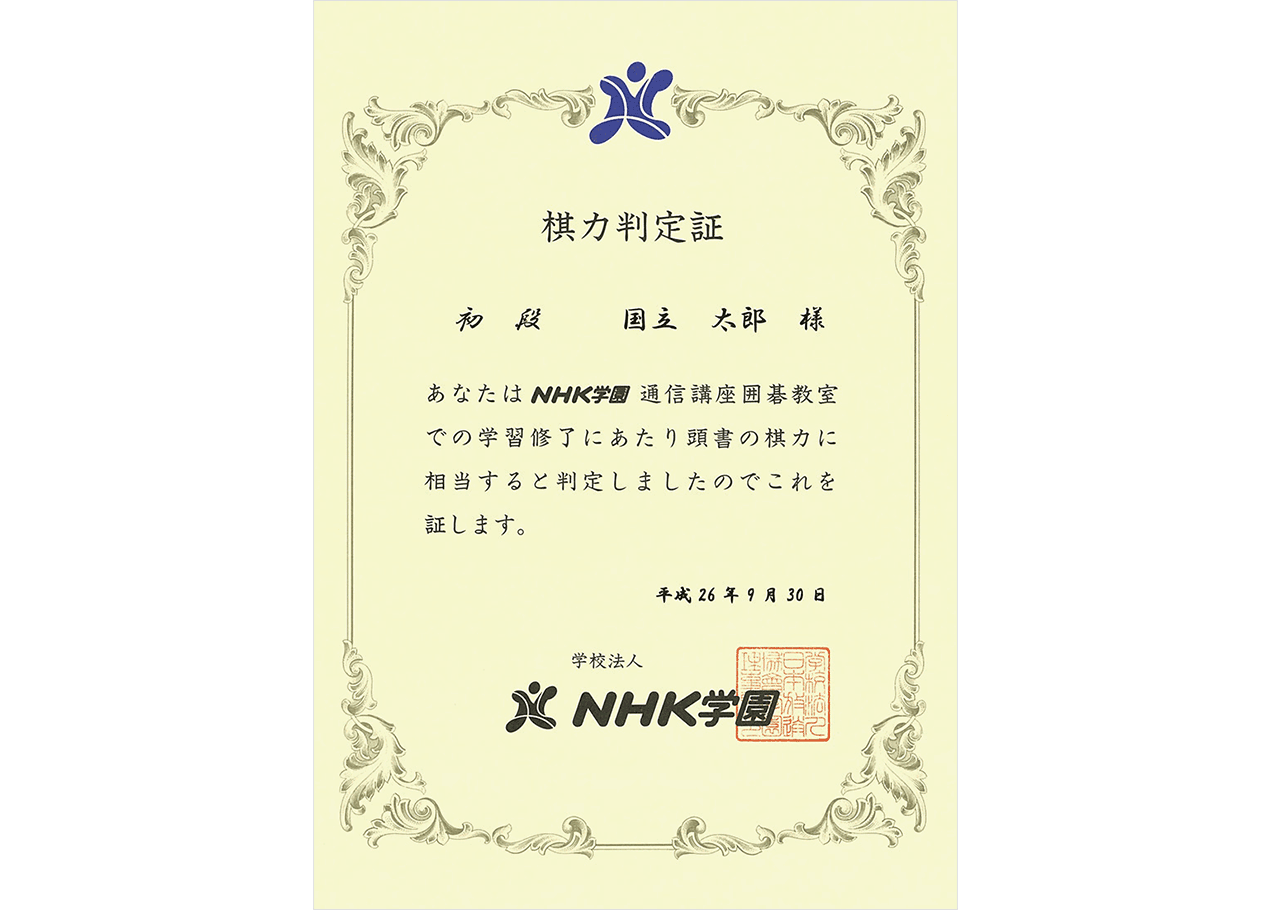 囲碁｜NHK学園 生涯学習通信講座