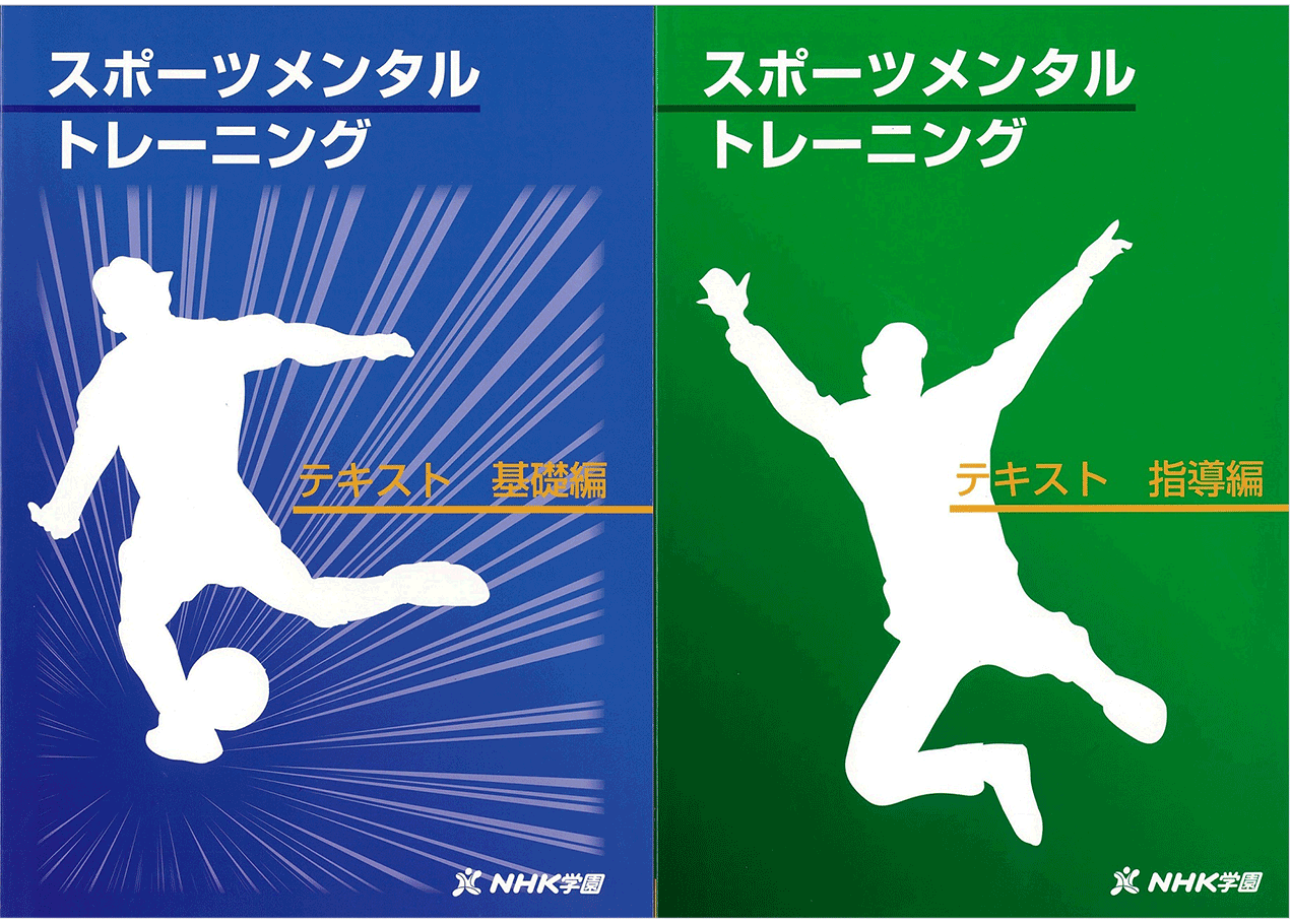 【ほぼ未使用】NHK学園 スポーツメンタルトレーニング 教材一式 DVD付き スポーツメンタルトレーニング｜NHK学園 生涯学習通信講座