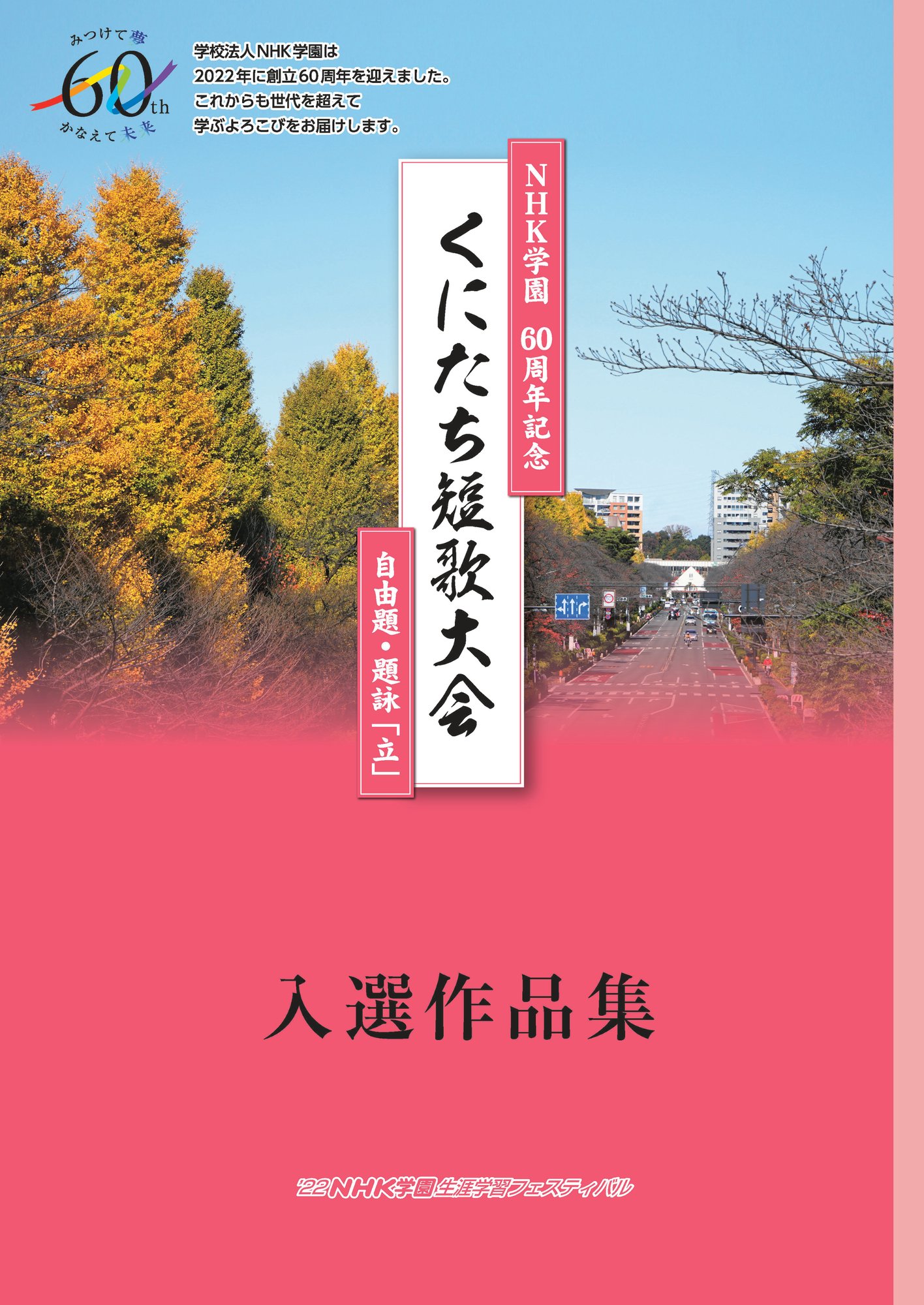 くにたち短歌大会入選作品集