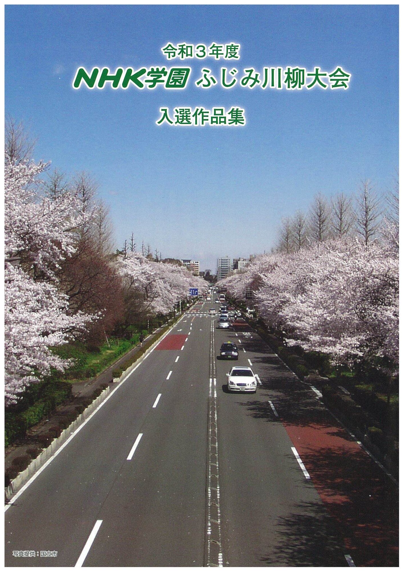 ふじみ川柳大会