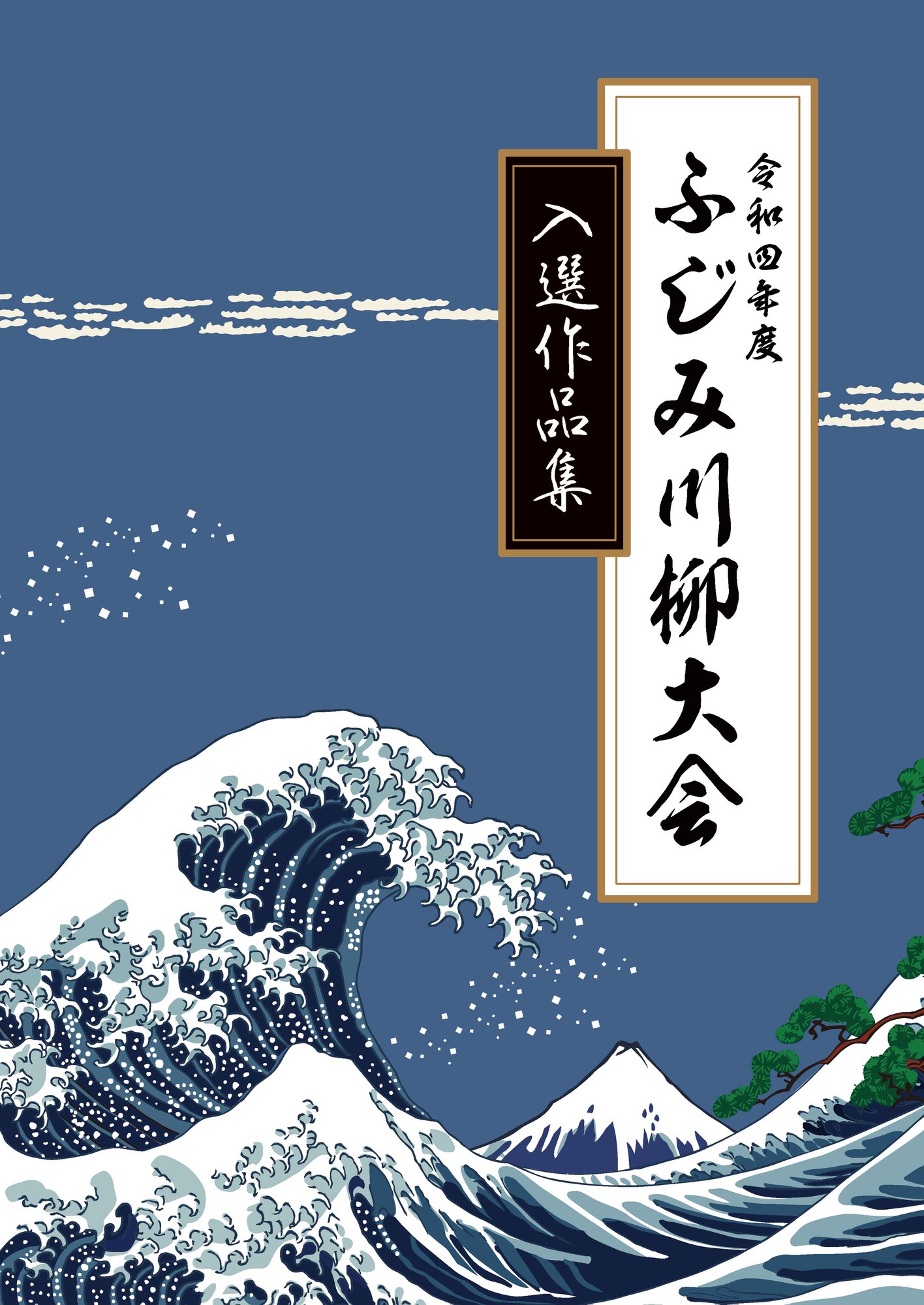 令和四年度-ふじみ川柳大会