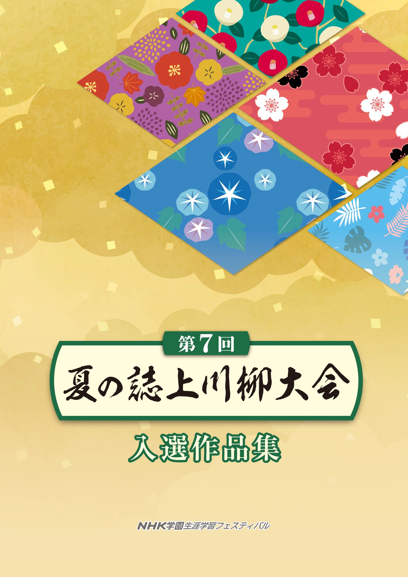 夏の誌上川柳大会_表紙1