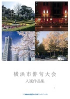 横浜2017俳句作品集