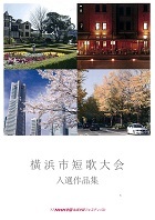 横浜2017短歌作品集
