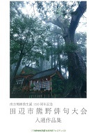 田辺市熊野俳句2017_140