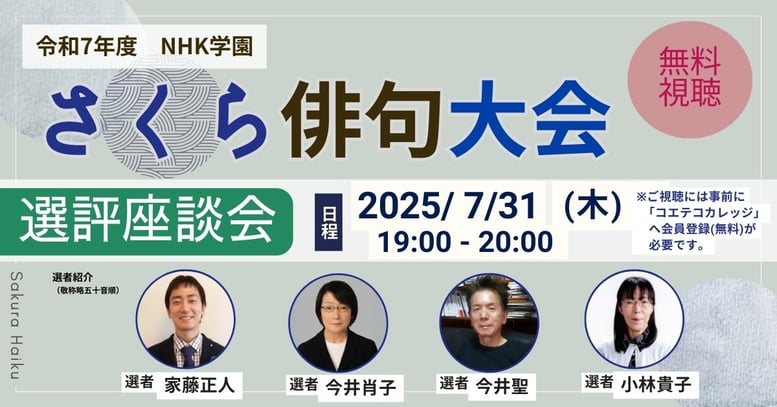 選評座談会_さくら俳句大会_2025