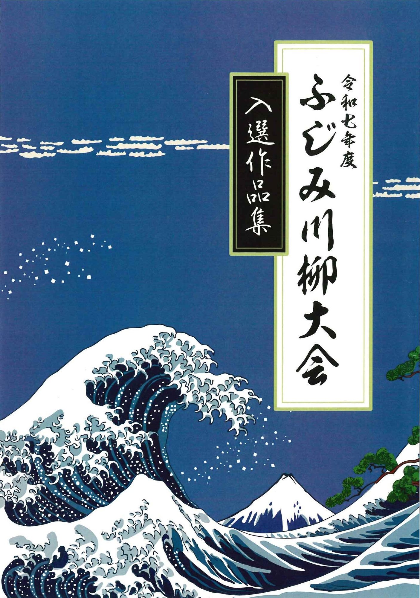 20260331_fujimi_senryu