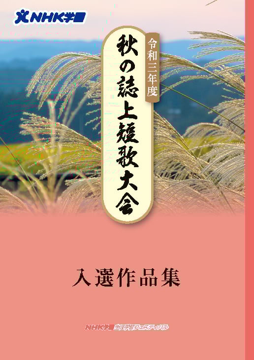 R03-秋の誌上短歌大会入選作品集_表紙14
