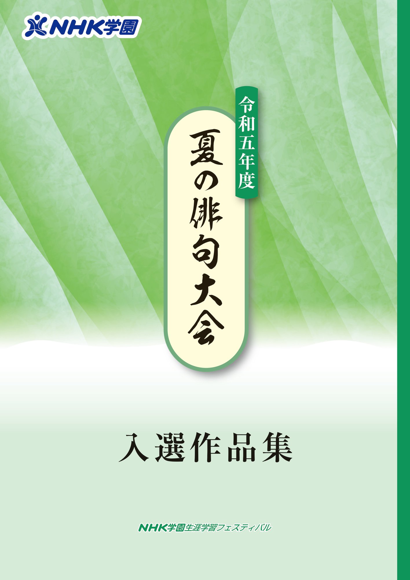 R05-夏の俳句大会_表紙