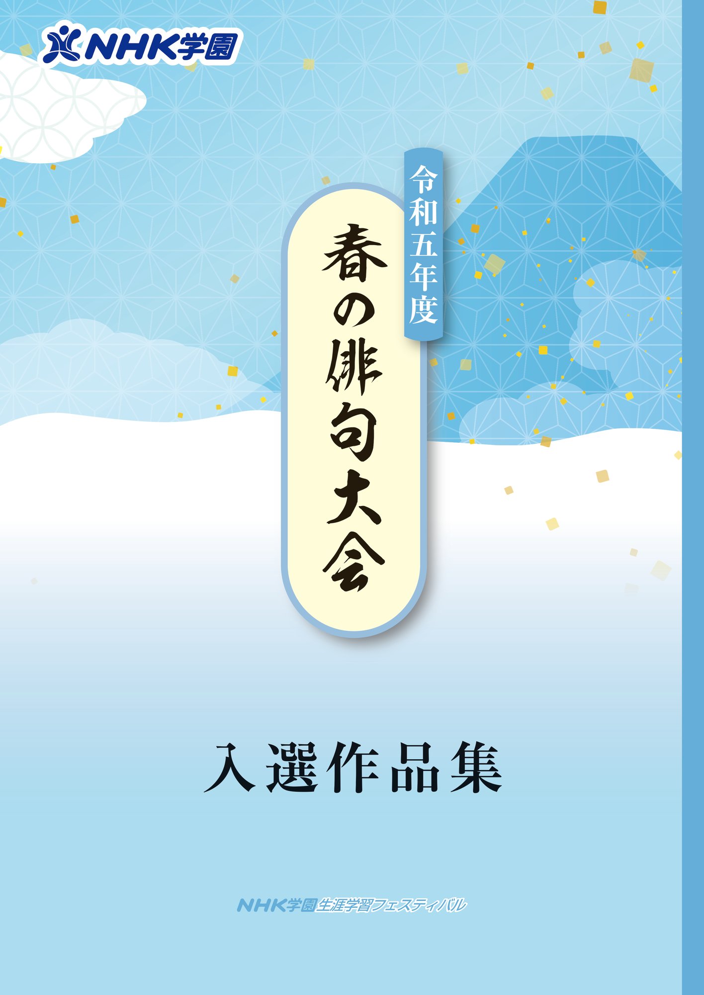 R05_春の俳句大会_表紙