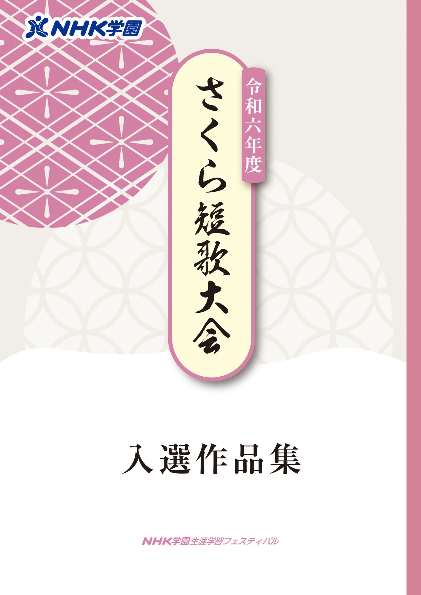 R06-さくら短歌大会_表紙14