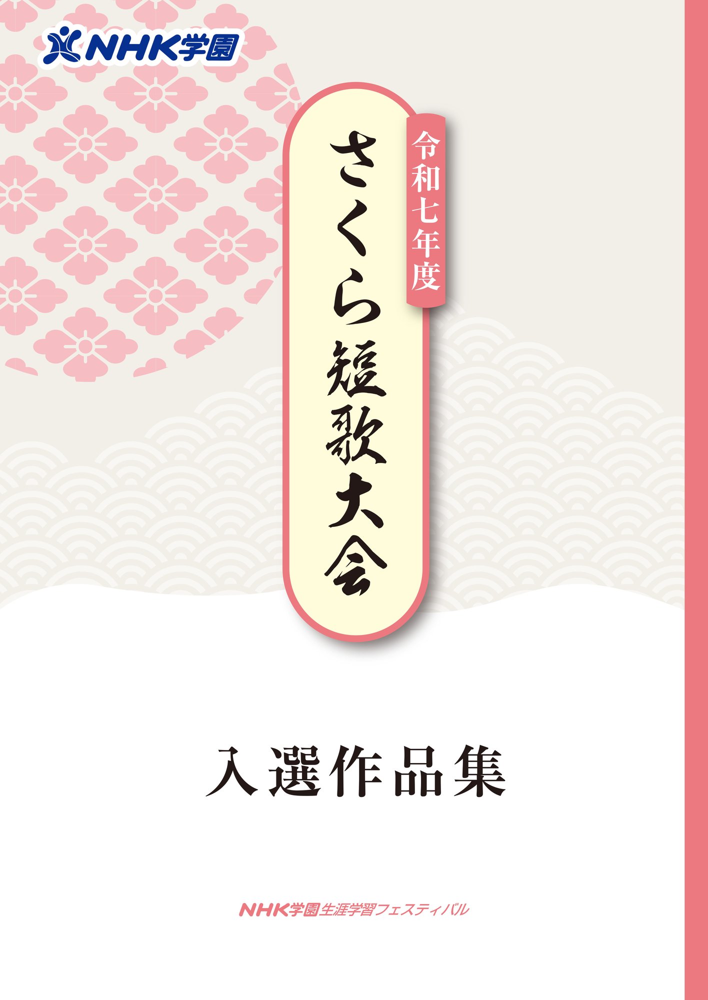 R07-さくら短歌大会_表紙1-1