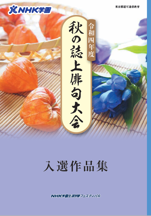 R4_秋の誌上俳句大会入選作品集