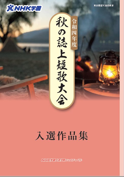 R4_秋の誌上短歌大会入選作品集