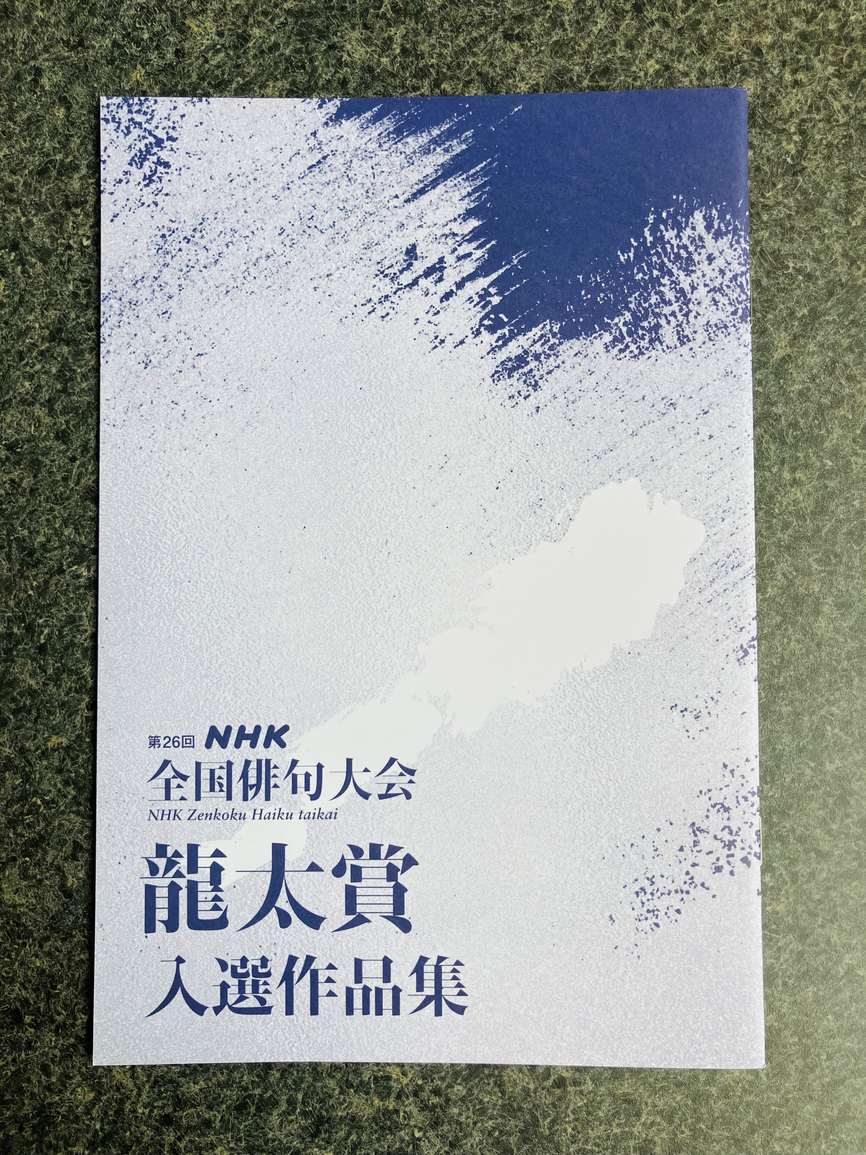 NHK全国俳句大会】龍太賞、15句連作づくりのヒント（髙柳克弘さん）