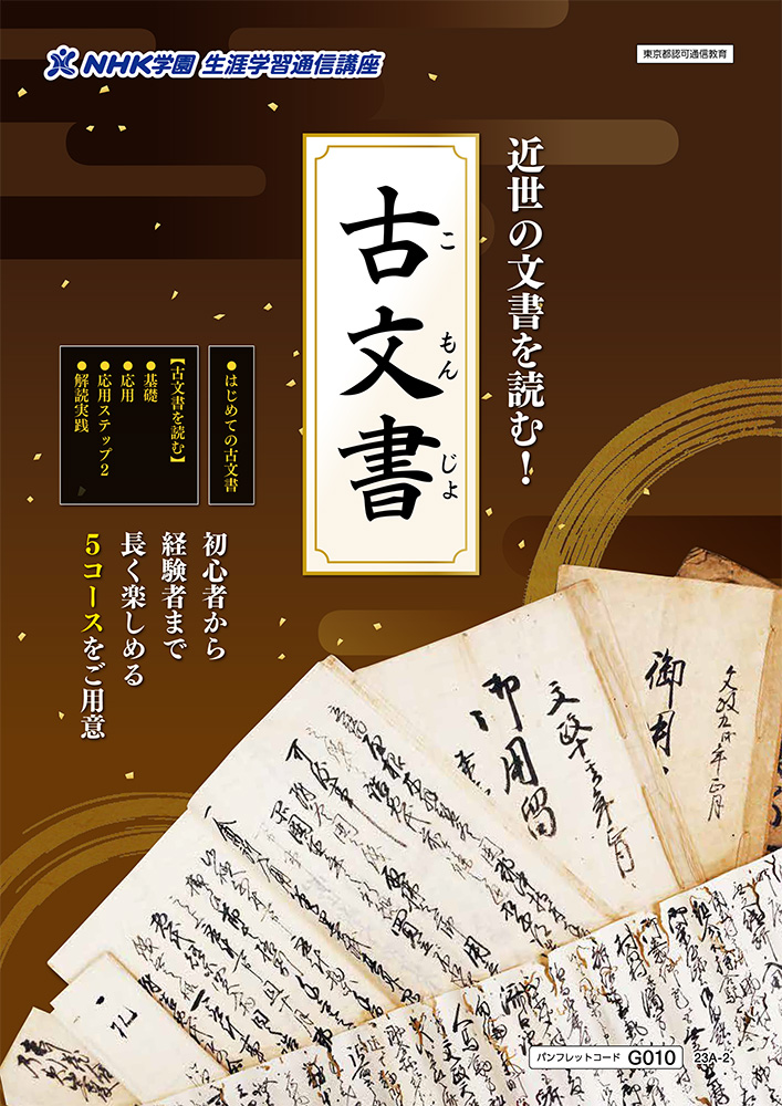 はじめての古文書｜NHK学園 生涯学習通信講座