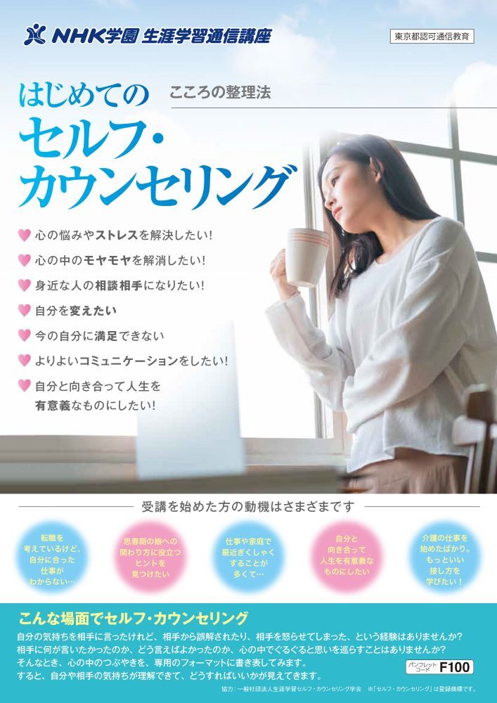 セルフ・カウンセリング｜NHK学園 生涯学習通信講座