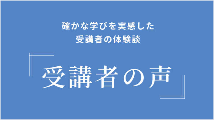 受講者の声