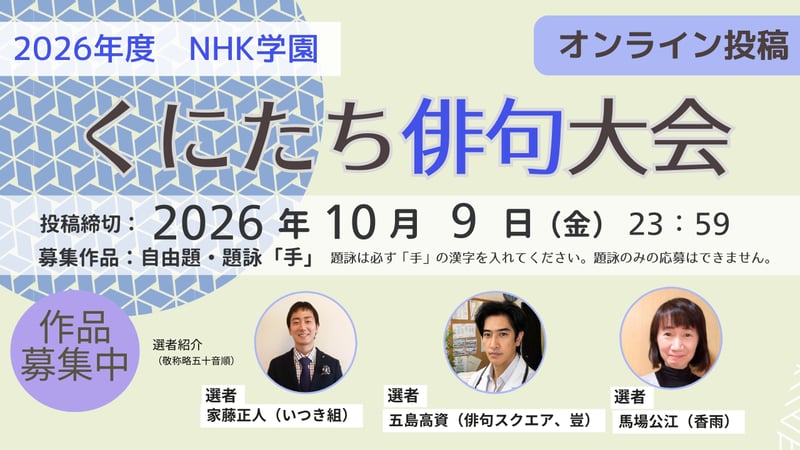 2026くにたち俳句大会オンライン投稿 2