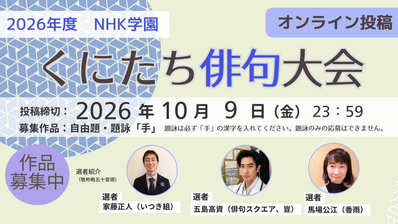2026くにたち俳句大会オンライン投稿 2