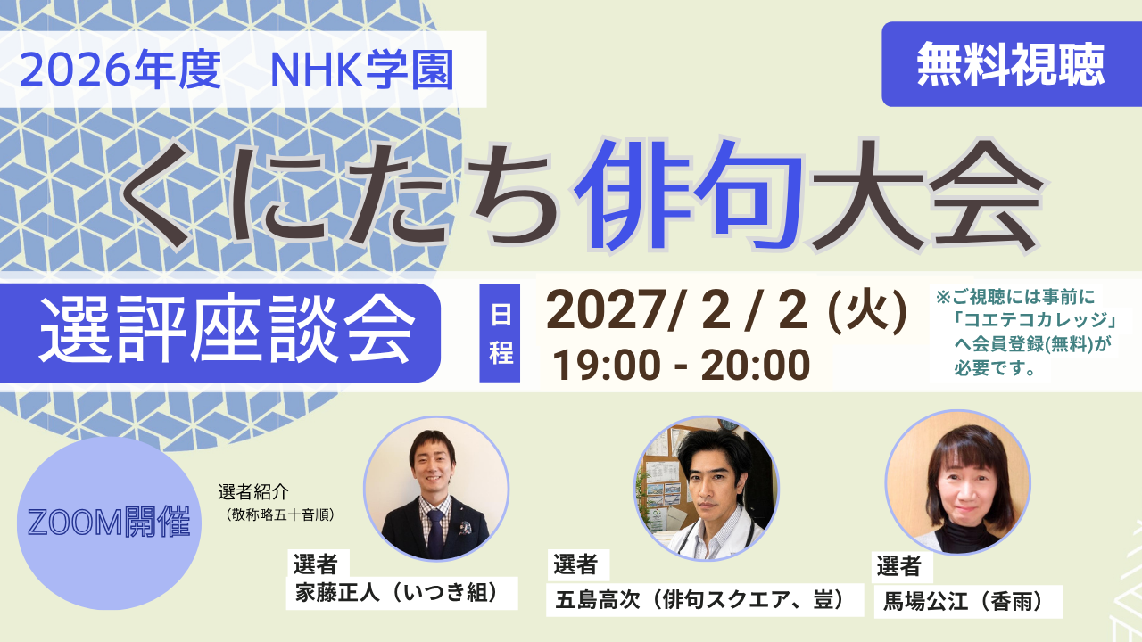 2026くにたち俳句大会選評座談会