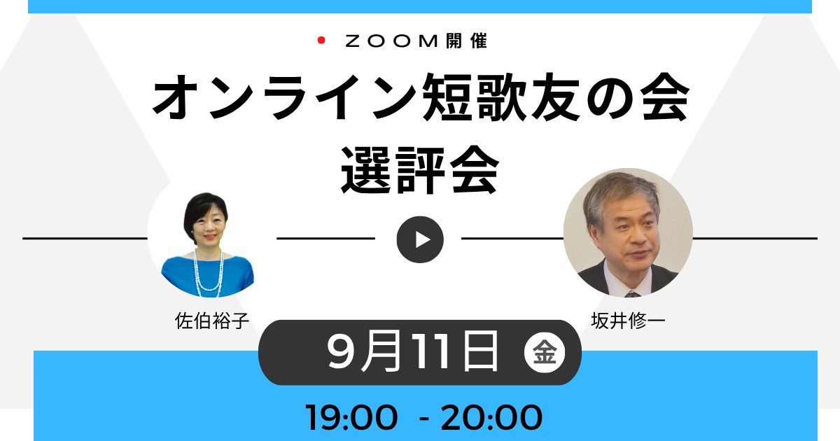 オンライン短歌友の会選評座談会 2025.08