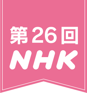 第26回 NHK