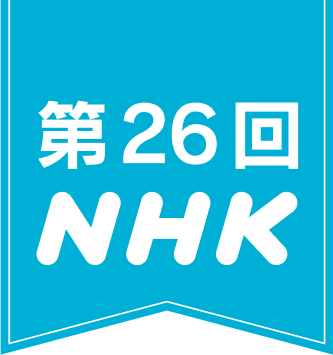 第26回 NHK