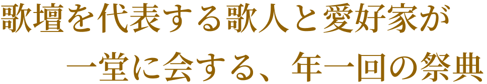 歌壇を代表する歌人と愛好家が一堂に会する、年一回の祭典