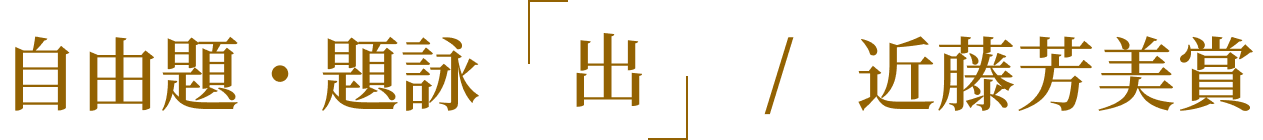 自由題・題詠「出」/近藤芳美賞