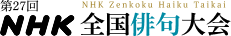 第27回NHK全国俳句大会