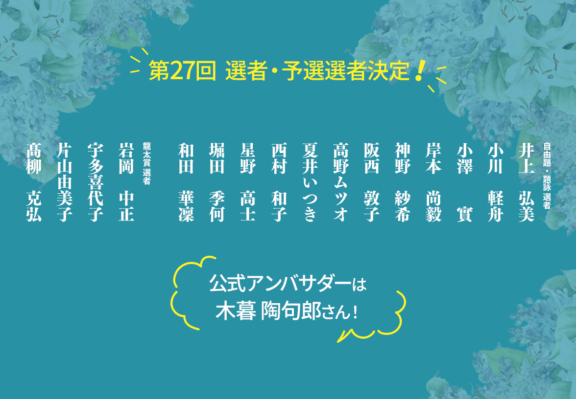 第27回 選者・予選選者決定！