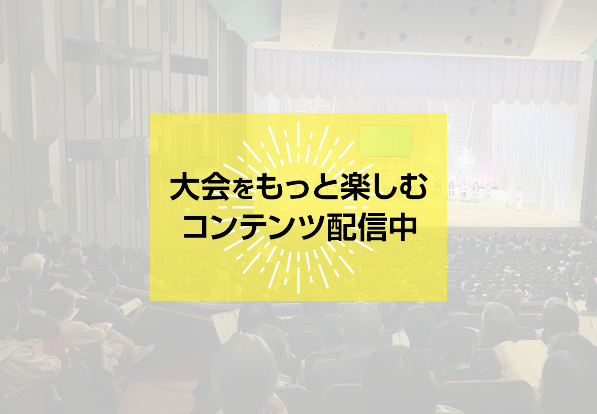 大会をもっと楽しむコンテンツ配信中
