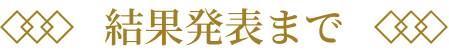 結果発表まで